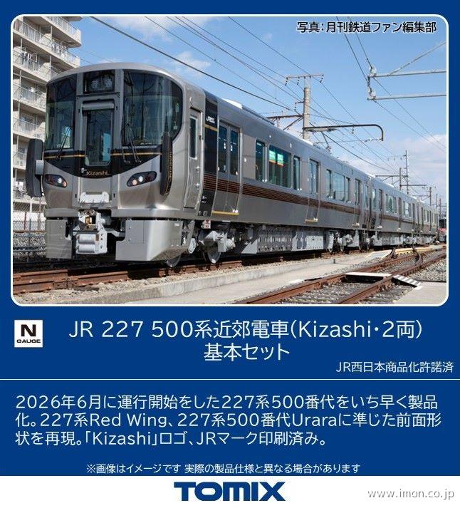 ２２７系５００　Ｋｉｚａｓｈｉ基本２両