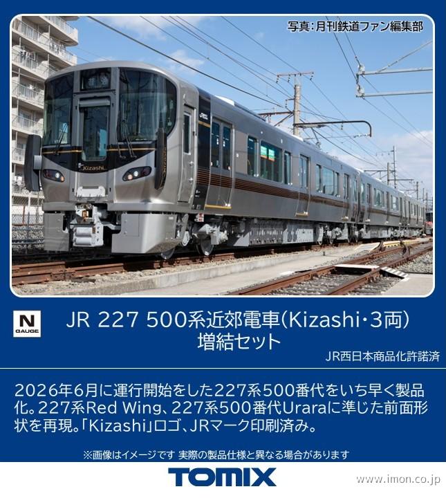 ２２７系５００　Ｋｉｚａｓｈｉ増結３両