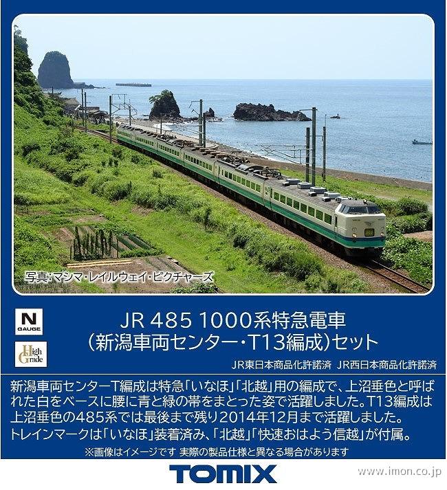 ４８５系（新潟車両センター・Ｔ１３編成）６両
