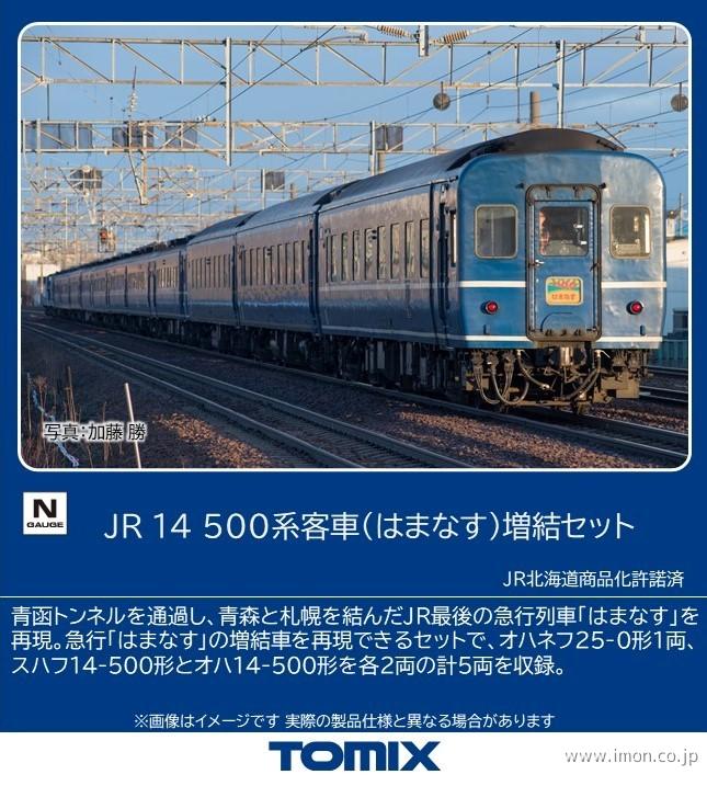 １４系５００番台〔はまなす〕増結５両