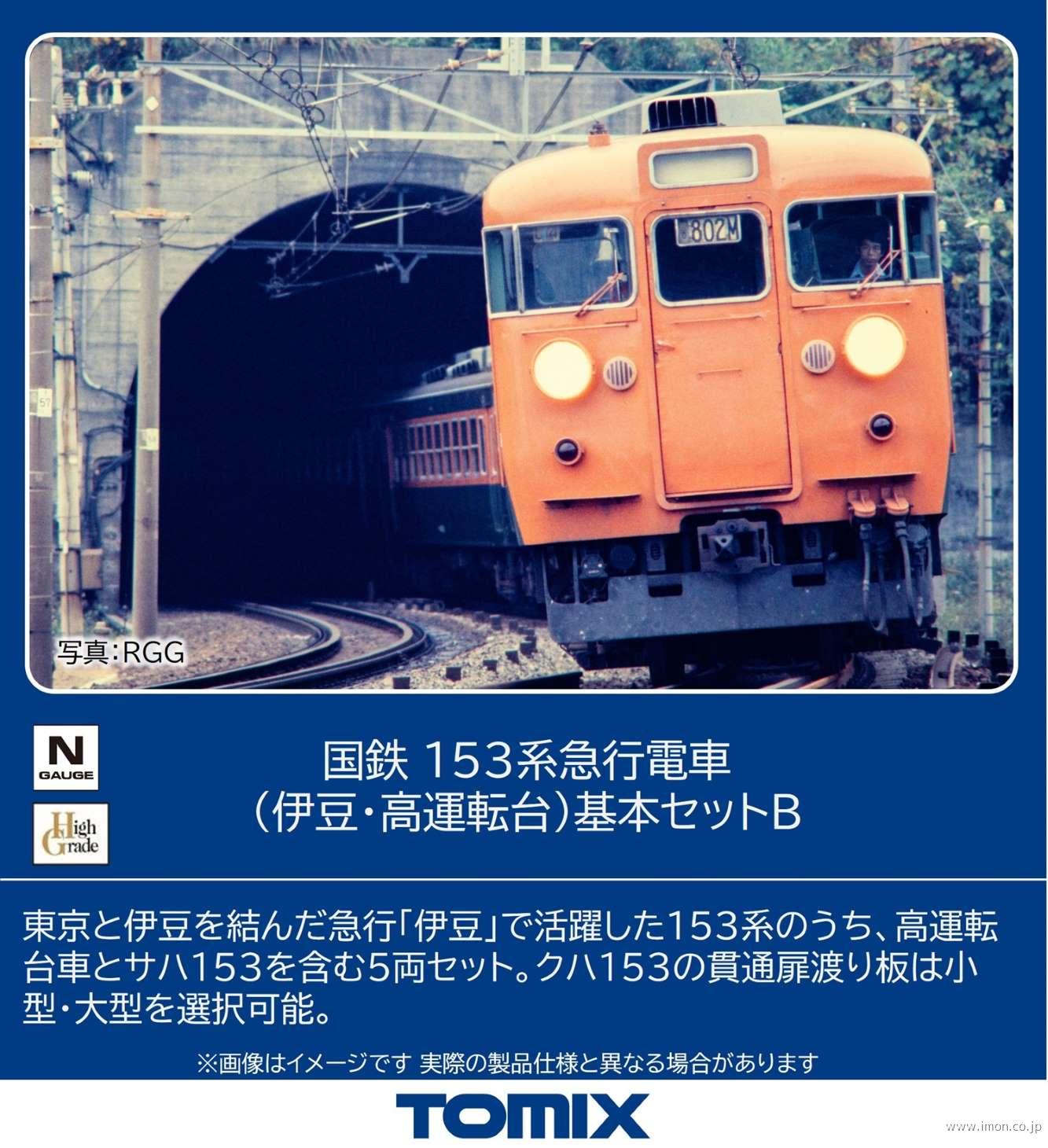 １５３系〔伊豆・高運転台〕基本Ｂ５両