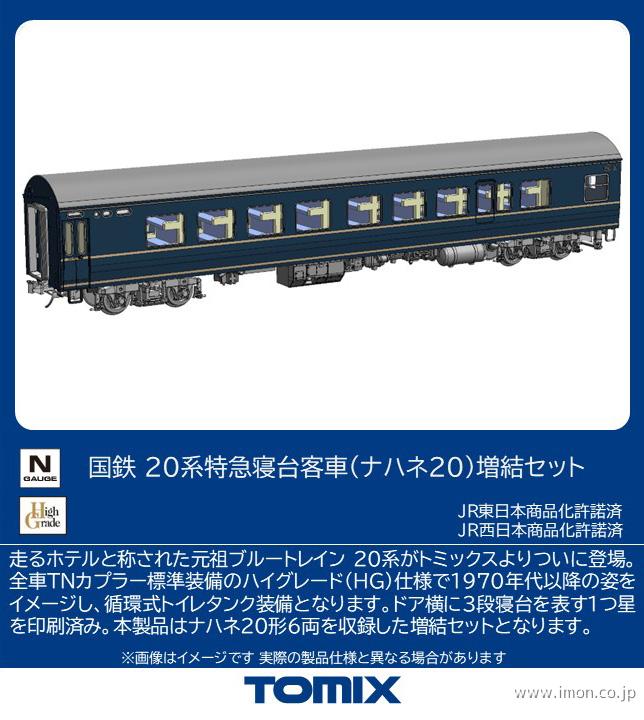 ２０系（ナハネ２０）増結６両