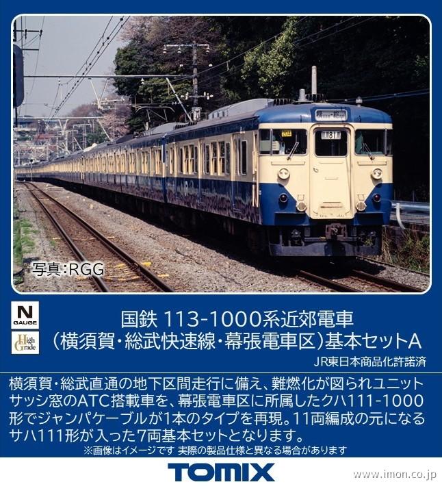 １１３系１０００番台（横須賀・総武快速線・幕張車両センター）基本Ａ７両