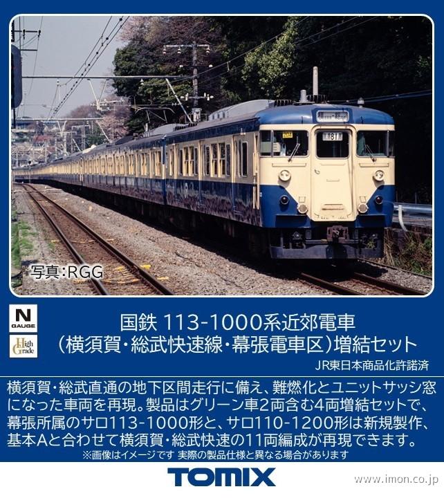 １１３系１０００番台（横須賀・総武快速線・幕張車両センター）増結４両