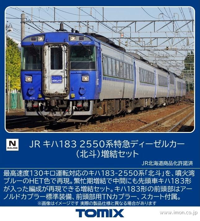 キハ１８３系２５５０番台【北斗】増結２両