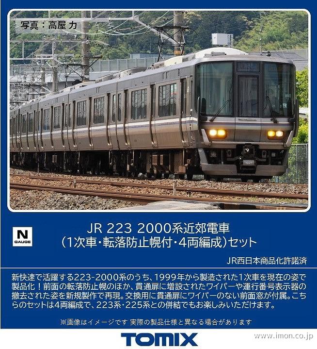 ２２３系２０００番台（１次車・転落防止幌付・４両）