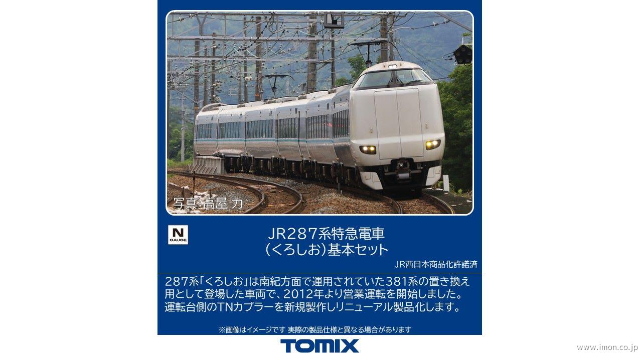 ２８７系【くろしお】基本６両