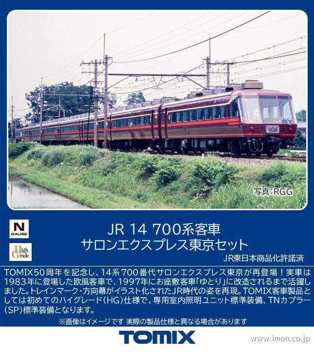 14系700番台 サロンカーなにわ 7両 | 鉄道模型店 Models IMON
