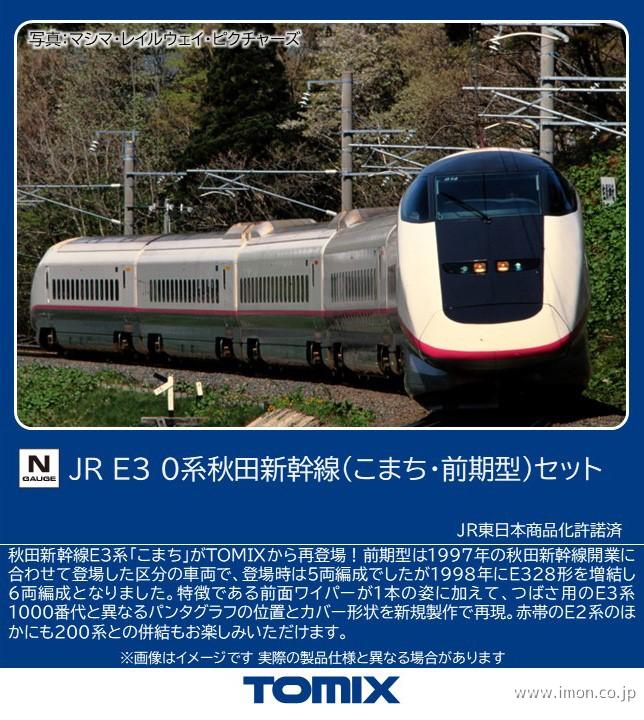 Ｅ３系０番台秋田新幹線【こまち】前期型　６両