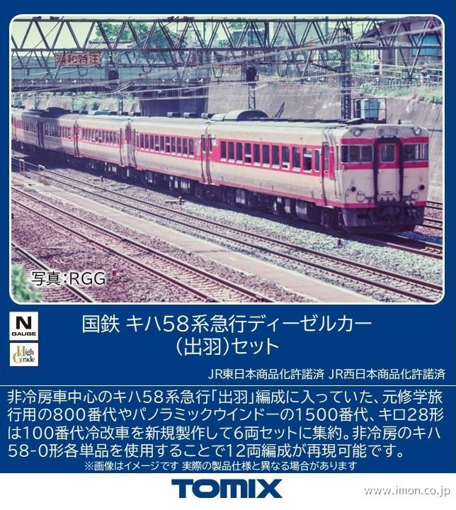キハ５８〔出羽〕６両