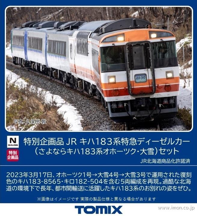 キハ183タイフォンカバー枠付き-