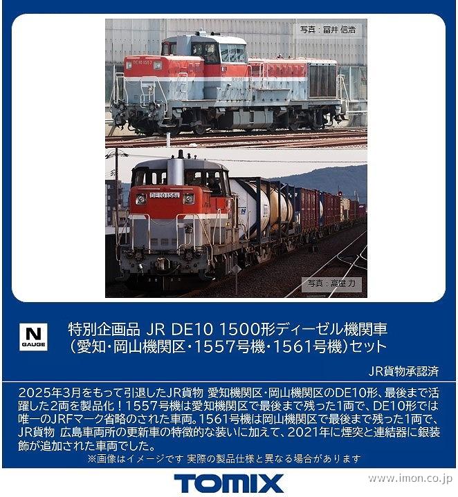 ＤＥ１０　１５００（愛知・岡山機関区・１５５７号機・１５６１号機）