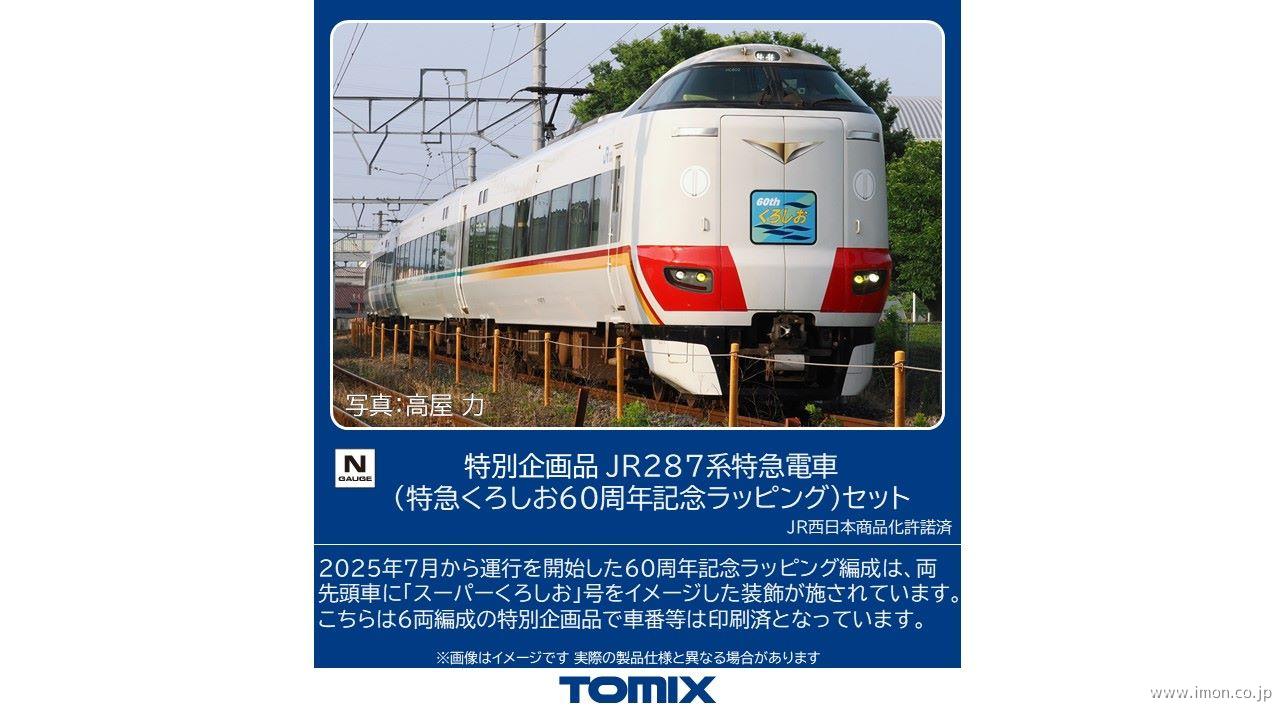 ２８７系（特急くろしお６０周年記念ラッピング）６両