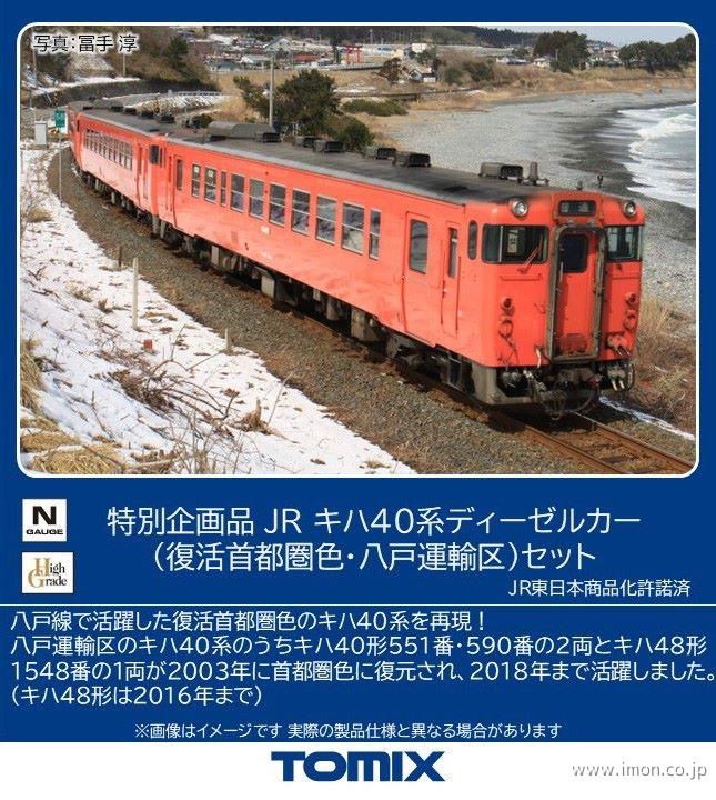 キハ４０（復活首都圏色・八戸運輸区）３両