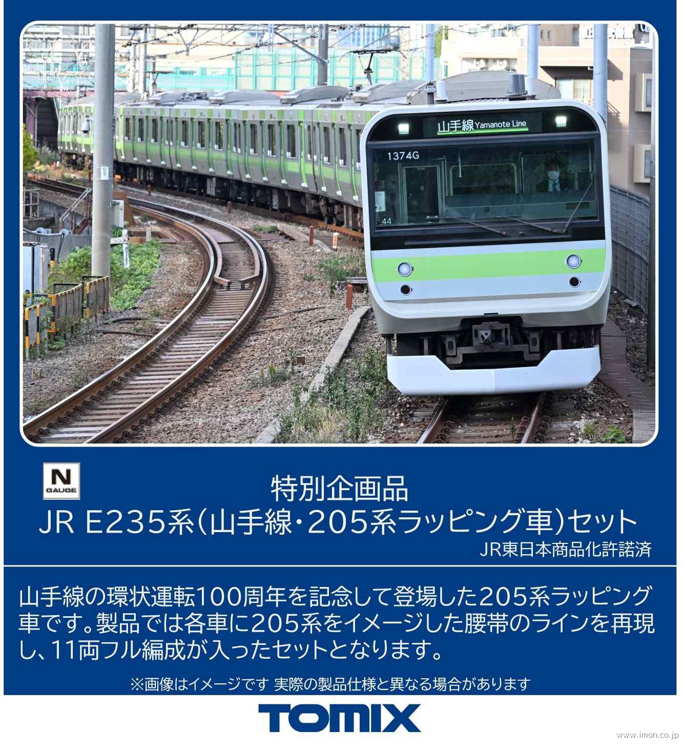 Ｅ２３５系（山手線・２０５系ラッピング）１１両