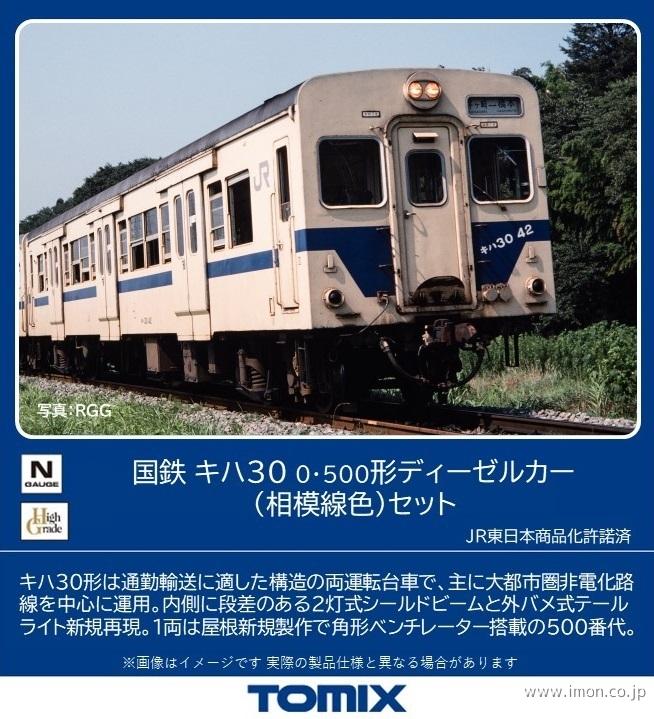 MODEMO NK501 国鉄キハ30形 - 通販 - gofukuyasan.com
