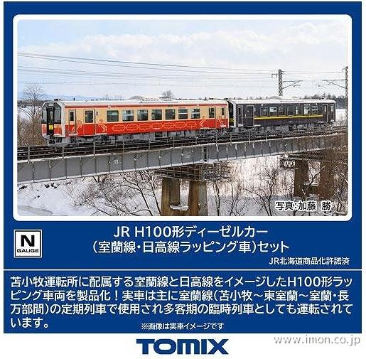 Ｈ１００形　室蘭線・日高線ラッピング車　２両