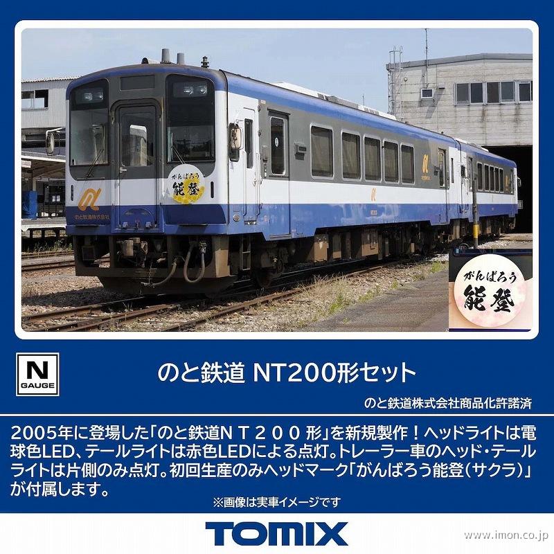 のと鉄道　ＮＴ２００形　２両