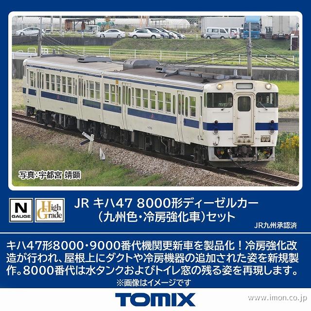 キハ47 8000 九州色 冷房強化車 2両 | 鉄道模型店 Models