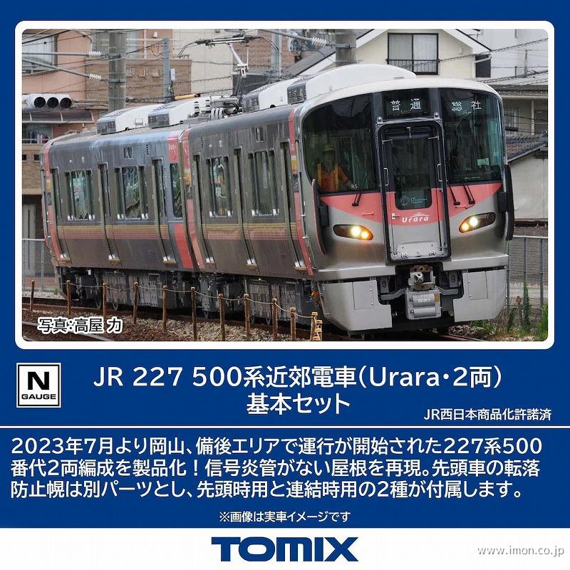２２７系５００　Ｕｒａｒａ　基本２両