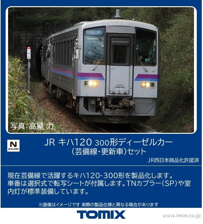 キハ１２０　３００（芸備線・更新車）２両