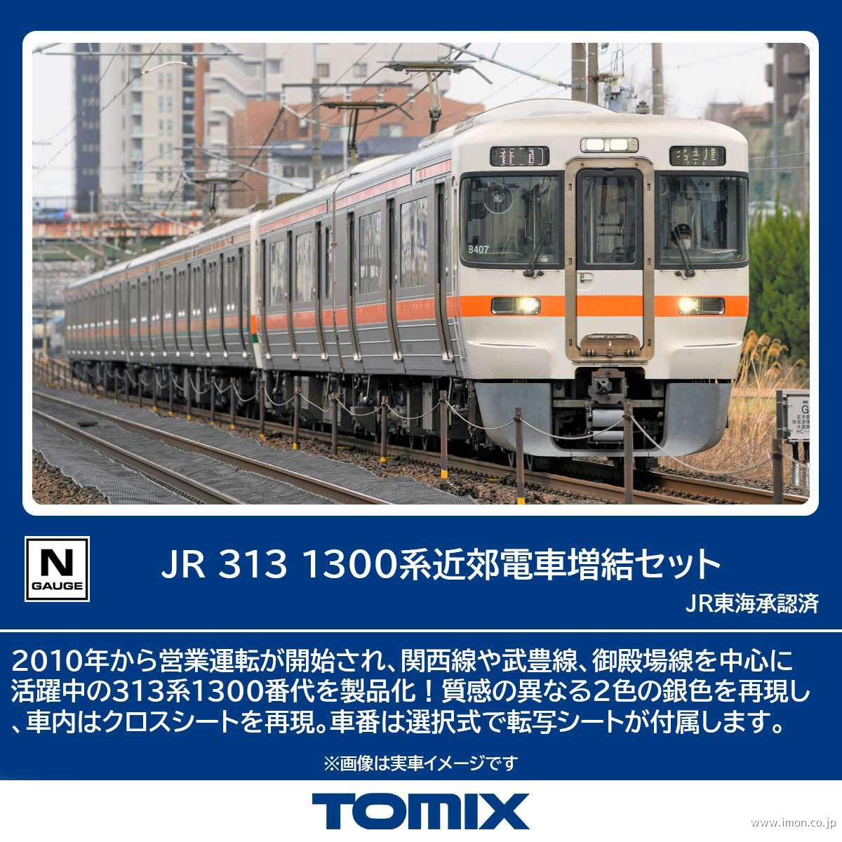 ３１３系１３００番台　増結２両