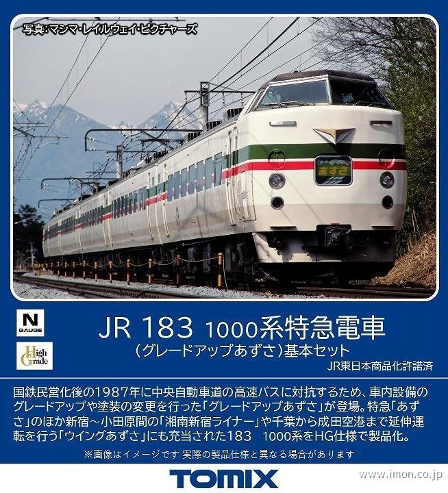 １８３系１０００番台 グレードアップあずさ 増結４両 | 鉄道模型店