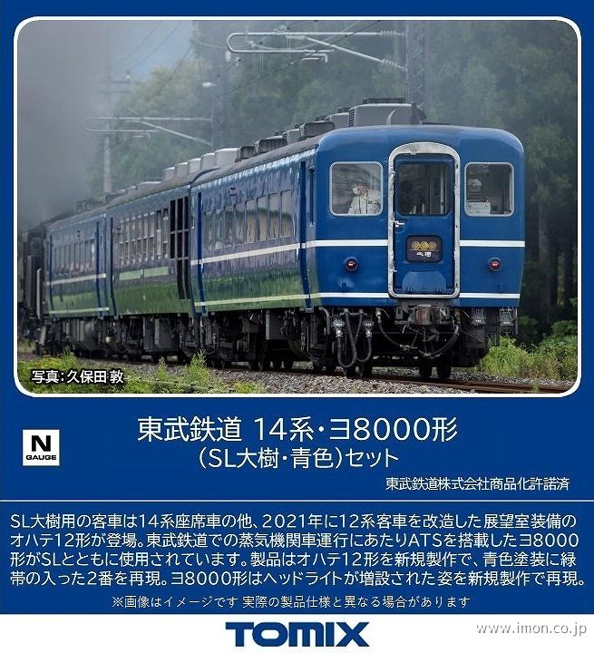 東武鉄道１４系・ヨ８０００形（ＳＬ大樹・青色）４両