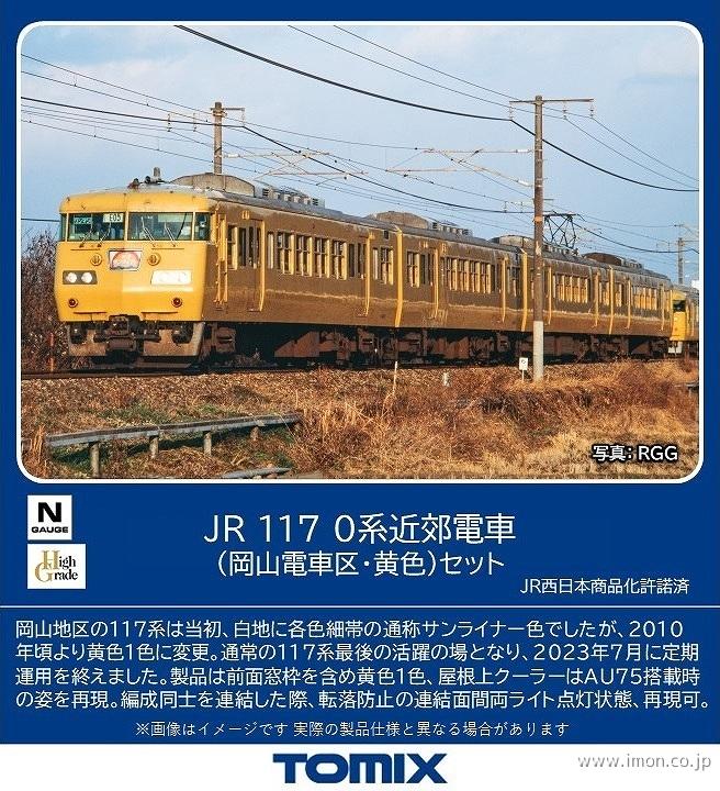 １１７系　０番台　岡山電車区・黄色　４両