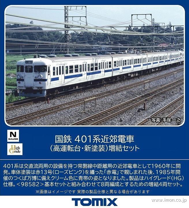 ４０１系　高運転台・新塗装　増結４両