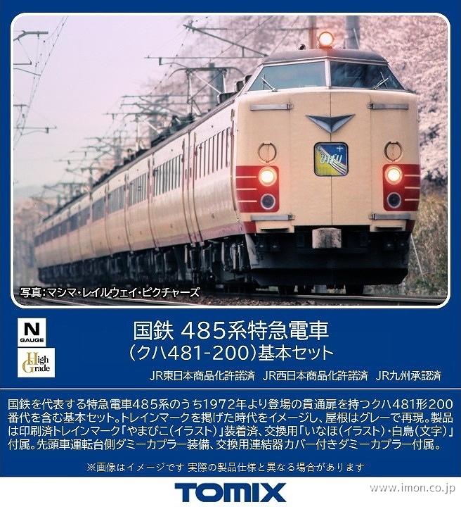 ４８５系（クハ４８１－２００）基本４両