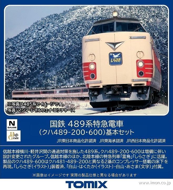 ４８９系（クハ４８９－２００・６００）基本４両