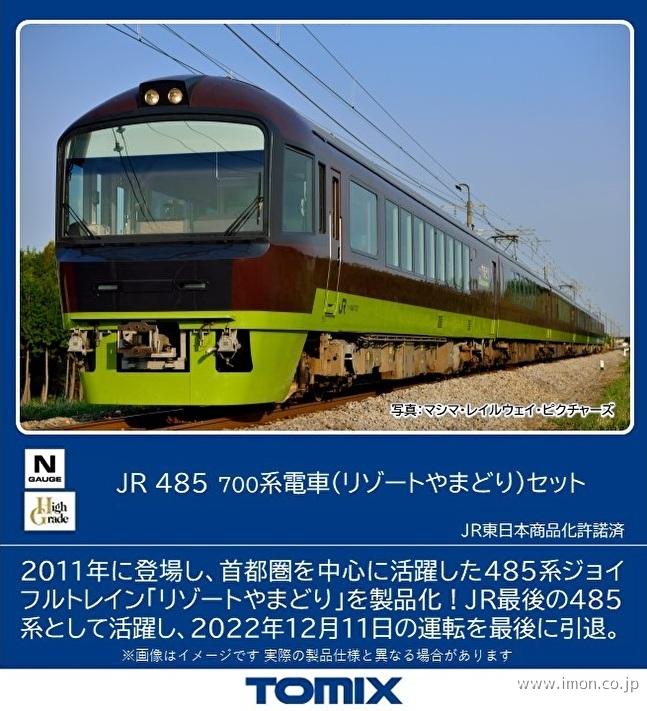 ４８５系700番台「リゾートやまどり」 ６両セット | 鉄道模型店 Models ...