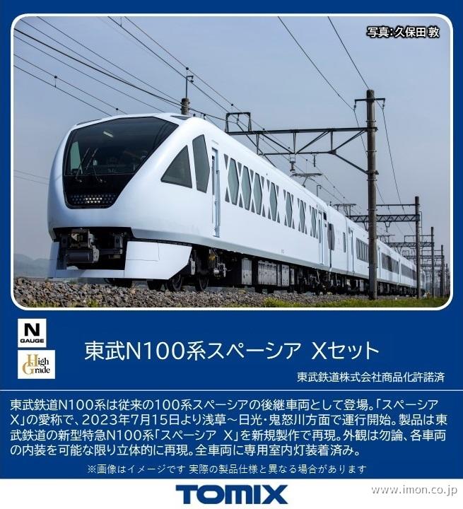 東武N100系スペーシアX 6両 | 鉄道模型店 Models IMON
