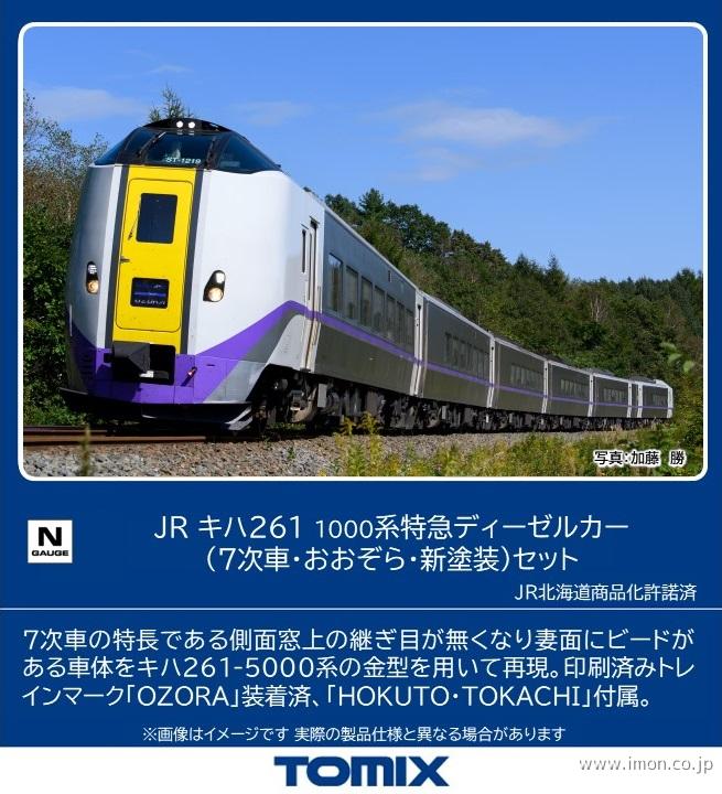 キハ２６１系1000番台 ７次車 【おおぞら】 新塗装 ６両セット | 鉄道