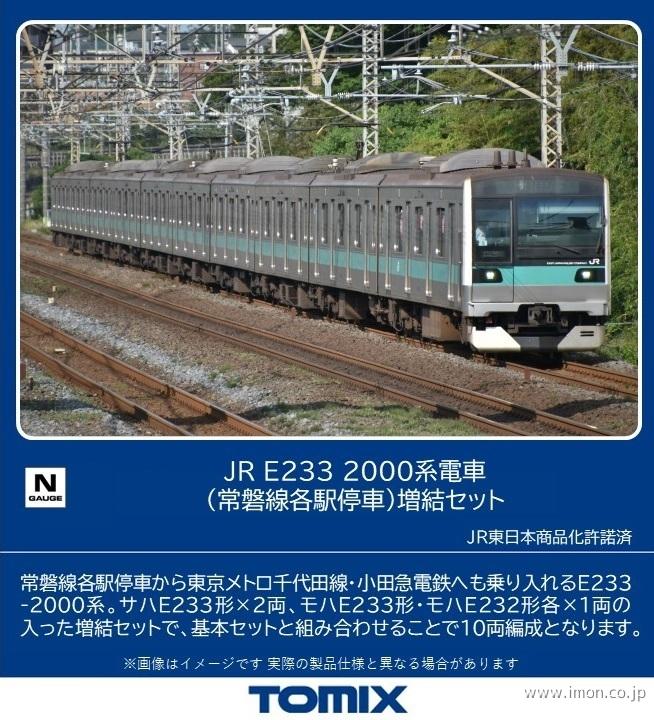 Ｅ２３３系２０００番台 常磐線各駅停車 中間増結４両 | 鉄道模型店