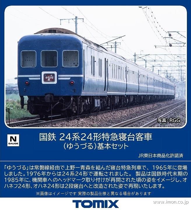 ２４系２４形寝台特急【ゆうづる】　基本６両