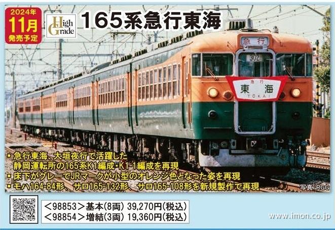 165系 東海 基本8両 | 鉄道模型店 Models IMON
