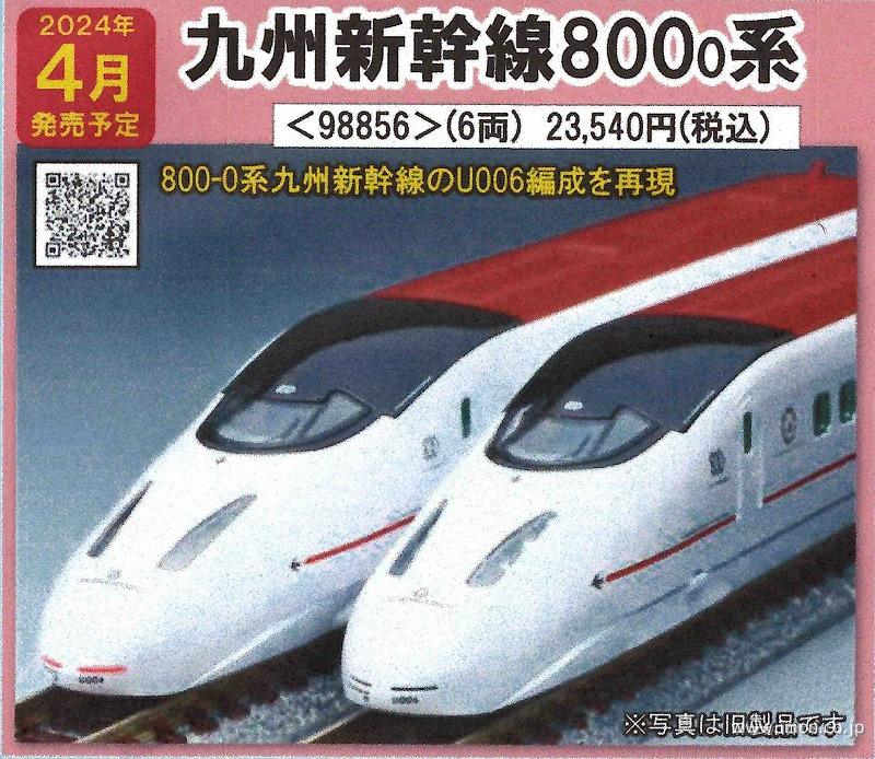 九州新幹線８００系０　６両