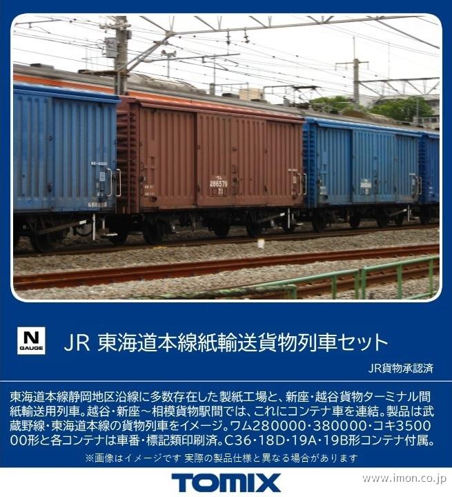 東海道本線紙輸送貨物列車１０両