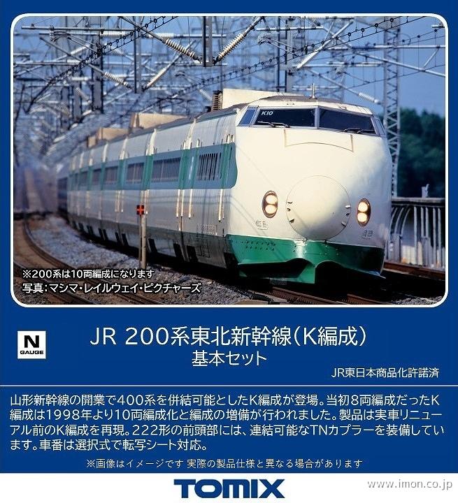 ２００系東北新幹線　Ｋ編成　基本６両セット