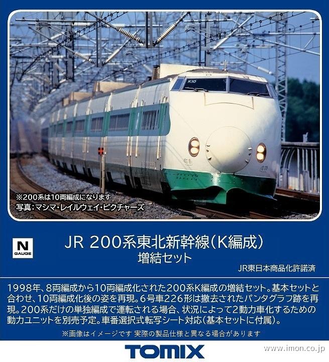 ２００系東北新幹線　Ｋ編成　増結４両セット