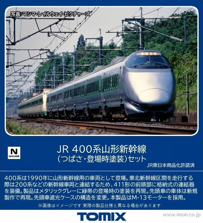 ４００系山形新幹線【つばさ】　登場時塗装　７両