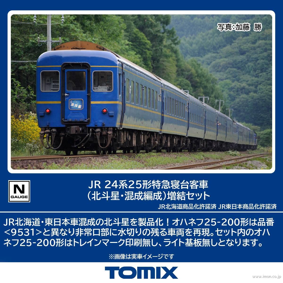 ２４系２５形【北斗星】混成編成　増結６両