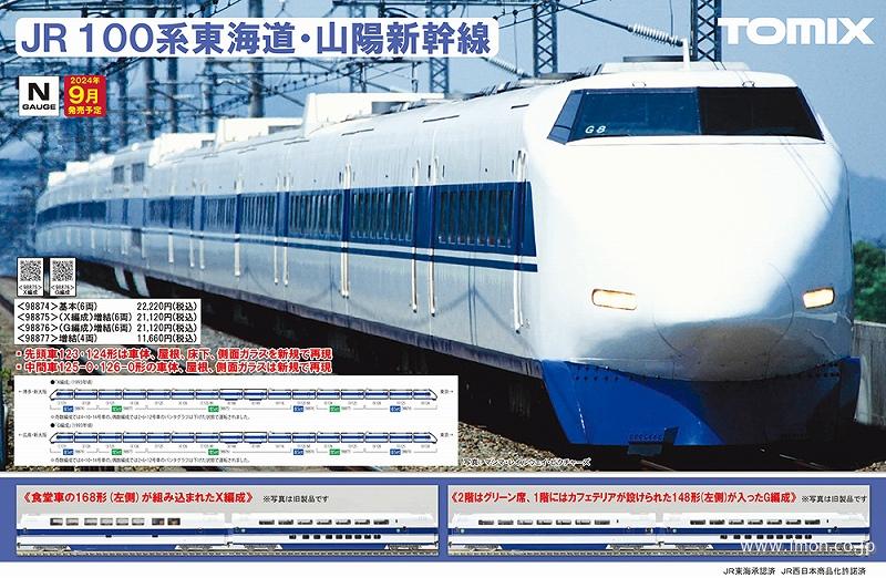 １００系東海道・山陽新幹線　基本６両