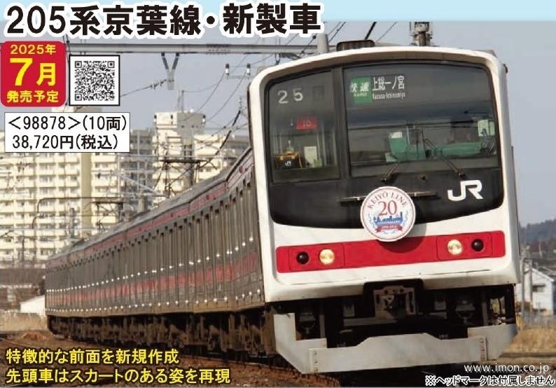 ２０５系　京葉線・新製車　１０両