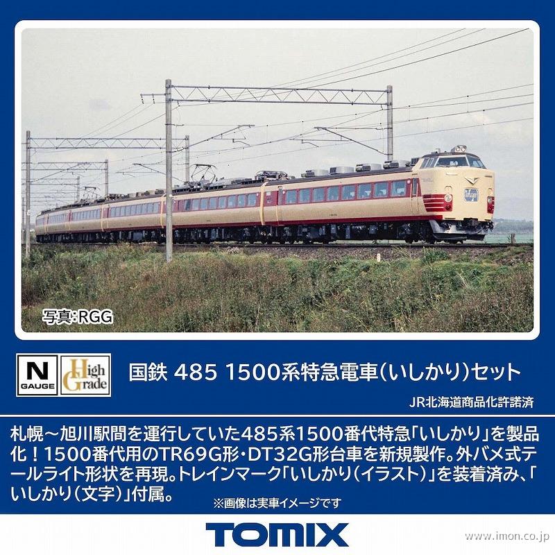 ４８５系１５００　特急電車【いしかり】　６両