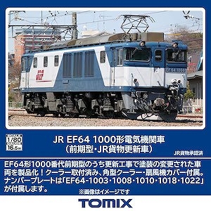 ＥＦ６４　１０００　前期型　ＪＲ貨物更新車