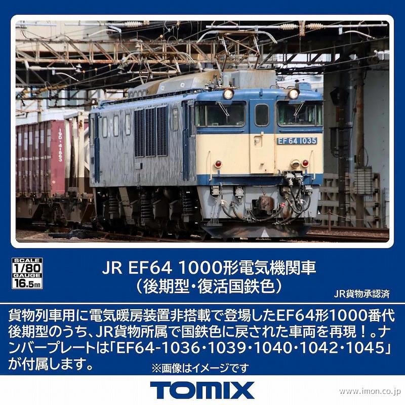 ＥＦ６４　１０００　　後期型　復活国鉄