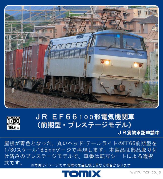 ＥＦ６６　１００番代前期型　ＰＳ